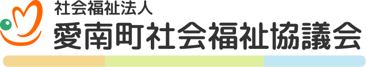 社会福祉法人愛南町社会福祉協議会