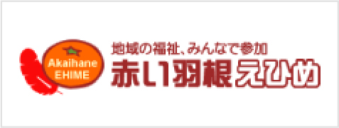 愛媛県共同募金会