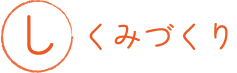 しくみづくり