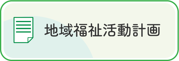 地域福祉活動計画