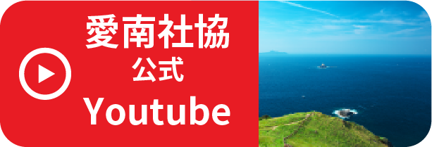 愛南社協公式YouTube