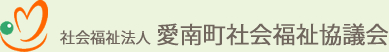 社会福祉法人 愛南町社会福祉協議会