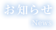 お知らせ
